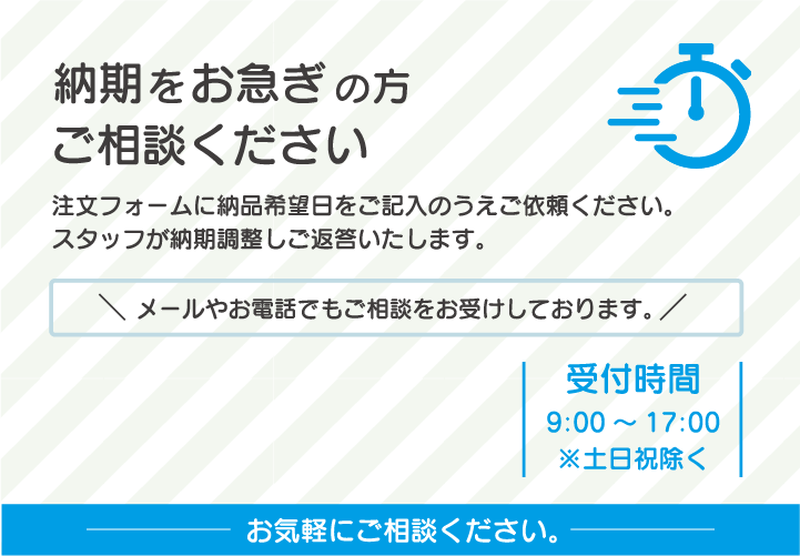納期をお急ぎの方はご相談ください